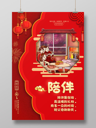 除夕拜年红色中国风2020年鼠年除夕年夜饭新年陪伴看春晚海报
